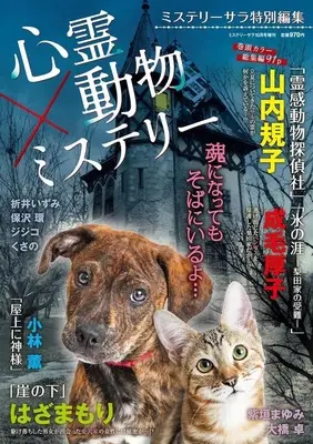 Magazine MYSTERY sara (心霊×動物ミステリー) 