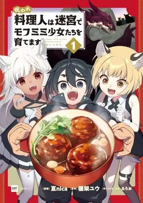 Manga Noroware Ryourinin wa Meikyuu de Mofumimi Shoujo-tachi wo Sodate masu vol.1 (呪われ料理人は迷宮でモフミミ少女たちを育てます(1))  / 亘ｎｉｃａ
