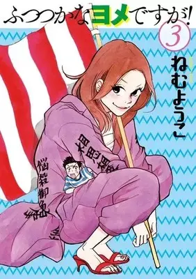 Manga Futsutsuka na Yome Desu ga! vol.3 (ふつつかなヨメですが!(3))  / Nemu Youko