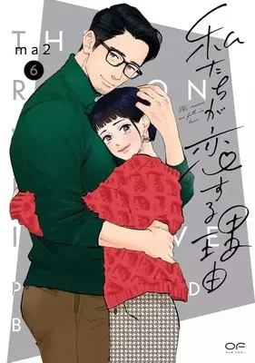 Manga Set Watashi-tachi ga Koi suru Riyuu (6) (★未完)私たちが恋する理由 1～6巻セット)  / ma2