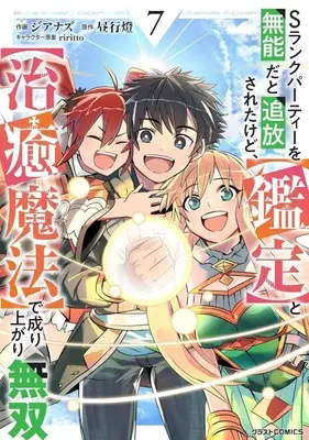 Manga Complete Set S Rank Party wo Munou da to Tsuihou Sareta Kedo, <Kantei> to <Chiyu Mahou> de Nariagari Musou (7) (Sランクパーティーを無能だと追放されたけど、【鑑定】と【治癒魔法】で成り上がり無双 全7巻セット)  / Zianazu