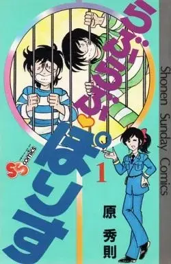 Manga Love Love Police vol.1 (らぶらぶ・ぽりす(1))  / Hara Hidenori