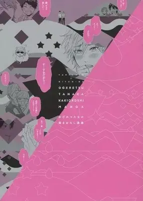 Manga appendix Yarichin☆Bitch-bu (【小冊子】おげれつたなか 描き下ろし漫画)  / Ogeretsu Tanaka