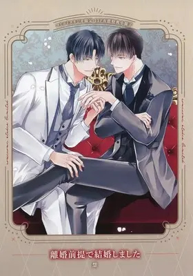 Manga appendix Rikon zentei de kekkon shimashita (【小冊子】離婚前提で結婚しました コミコミスタジオ限定有償特典小冊子)  / Kei (慧)
