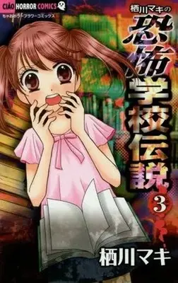 Manga Sugawa Maki no Kyoufu Gakkou Densetsu vol.3 (栖川マキの恐怖学校伝説(3) / 栖川マキ) 