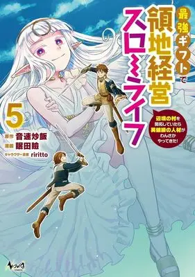 Manga Saikyou Gift de Ryouchi Keiei Slow Life vol.5 (最強ギフトで領地経営スローライフ(5))  / Nemuta Mabuta