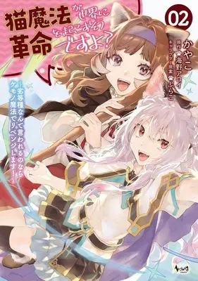 Manga Neko Mahou ga Sekai ni Kakumei wo Okosu sou desu yo? vol.2 (猫魔法が世界に革命を起こすそうですよ?(02))  / Kayako