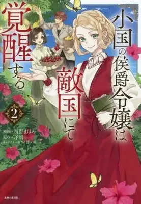 Manga Set Shoukoku no Koushaku Reijou wa Tekikoku nite Kakusei suru (Vol.1-2) (小国の侯爵令嬢は敵国にて覚醒する)  / Nishino Mahoro