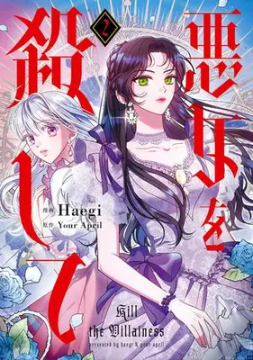 Manga Set Kill the Villainess (Vol.1-2) (悪女を殺して)  / Haegi