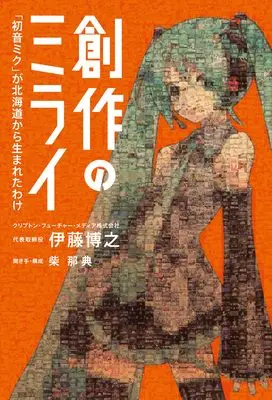 Hatsune Miku, Book, Vocaloid, 伊藤 博之
