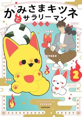 Manga Kamisama Kitsune to Salaryman vol.2 (かみさまキツネとサラリーマン 2)  / ヤシン