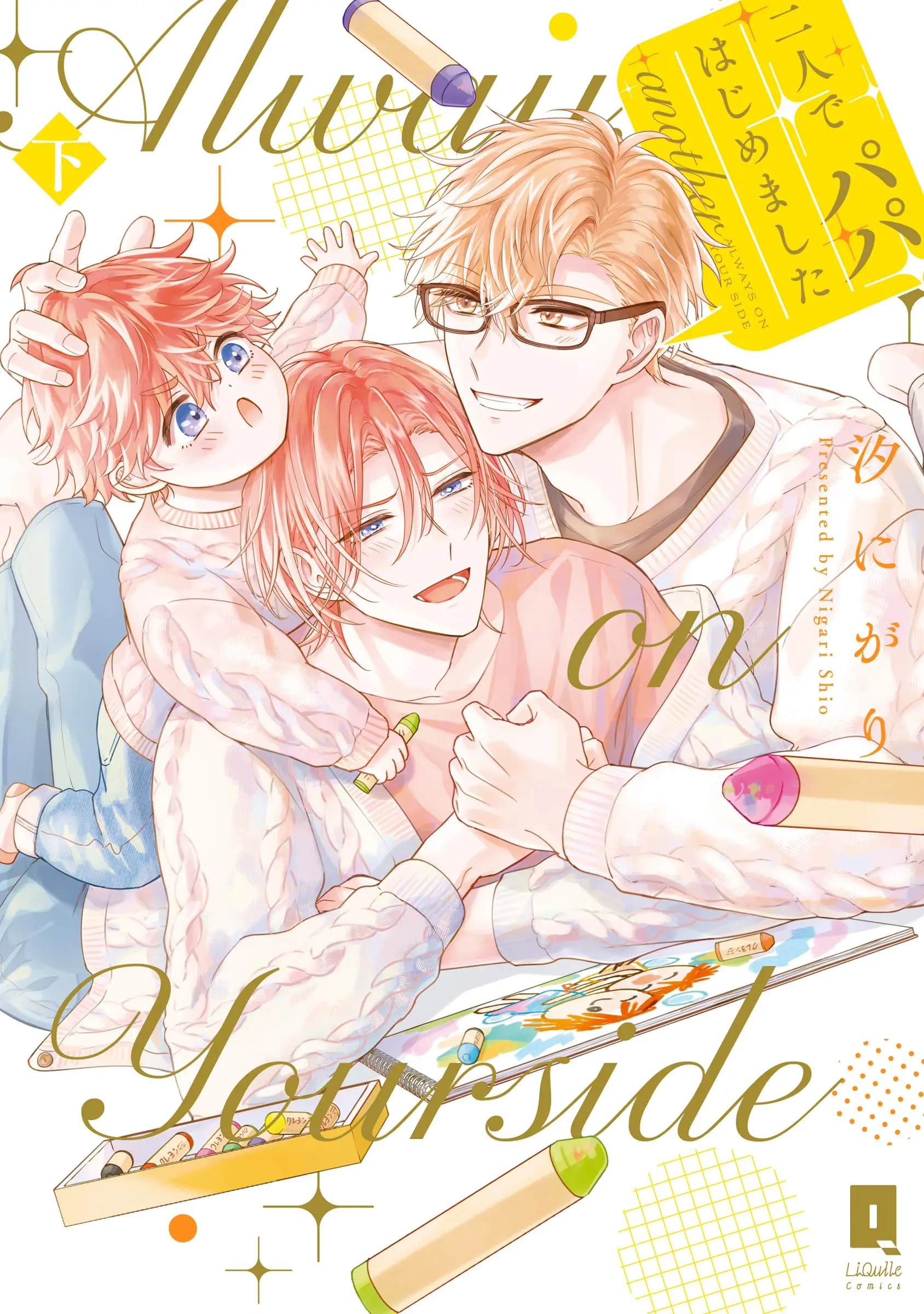 Manga Futari de Papa Hajimemashita another vol.2 (二人でパパはじめました another　下 (リキューレコミックス))  / Nigari Shio