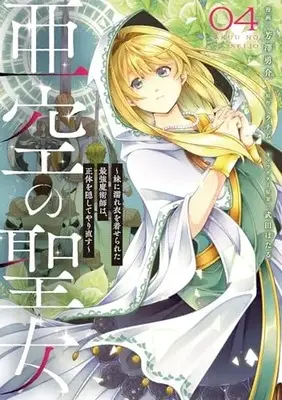 Manga Akuu no Seijo vol.4 (亜空の聖女 ~妹に濡れ衣を着せられた最強魔術師は、正体を隠してやり直す~ 04 (フロース コミック))  / 芳澤 勇介