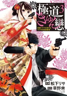 Manga Gokudou Kyun Koi vol.3 (極道きゅん戀 3 恋愛ドラマ大好きなヤクザの恋愛事情 (BRIDGE COMICS))  / Matsushita Risa
