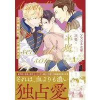 Manga Azrael-ke no Jinan wa Hanma vol.1 (アズラエル家の次男は半魔 (1) (アンダルシュCOMICS)) 