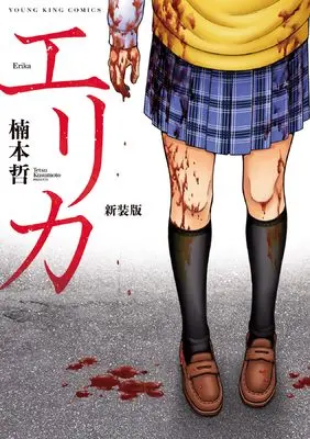 Manga Erika (Kusumoto Tetsu) vol.1 (エリカ 新装版 (全1巻) (YKコミックス))  / Kusumoto Tetsu
