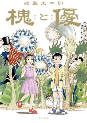 Manga Enju to Yuu (槐と優)  / Morohoshi Daijirou