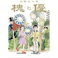 Manga Enju to Yuu (槐と優)  / Morohoshi Daijirou
