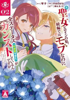 Manga Moto Seijo Heroine no Watashi, Zokuhen de wa Mob na no ni, Zen-Status [Koukando wo Fukumu] ga Kansutoshiteirundesu ga vol.2 (元聖女ヒロインの私、続編ではモブなのに全ステータス(好感度を含む)がカンストしているんですが 2 (ヤングジャンプコミックス))  / Fujimaru Mamenosuke & madara
