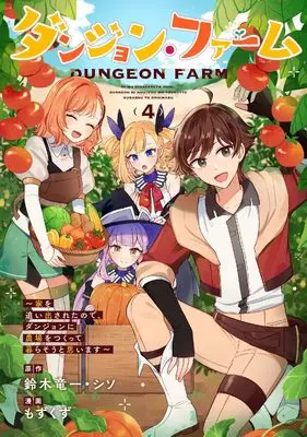 Manga Dungeon Farm - Ie wo Oidasareta no de, Dungeon ni Noujou wo Tsukutte Kurasou to Omoimasu vol.4 (ダンジョン・ファーム~家を追い出されたので、ダンジョンに農場をつくって暮らそうと思います~(コミック)(4)(完) (ガンガンコミックスONLINE))  / シソ & Mozukuzu & Suzuki Ryuuichi