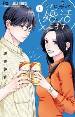 Manga Uchi ni Kaette Konkatsu Shimasu! vol.2 (ウチに帰って婚活します(2): フラワーコミックス)  / 逆巻詩音