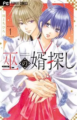 Manga Kannagi no Muko Sagashi vol.1 (巫の婿探し(1): フラワーコミックス)  / Kawakami Chihiro