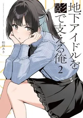 Manga Chika Idol wo Kage de Sasaeru Ore vol.2 (地下アイドルを影で支える俺 2 (まんがタイムKRコミックス))  / Matsuda Aki