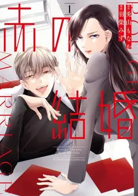 Manga Aka no Kekkon vol.1 (赤の結婚(1): フラワーコミックス〔スペシャル〕)  / 羽柴みず(著・作画) 兎山もなか(著・原作)
