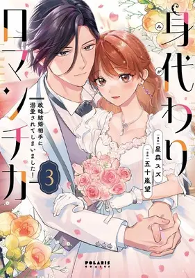 Manga Migawari Romantica - Seiryaku Kekkon Aite ni Dekiaisarete Shimaimashita! vol.3 (身代わりロマンチカ 政略結婚相手に溺愛されてしまいました! (3) (ポラリスCOMICS))  / Hoshimori Suzu
