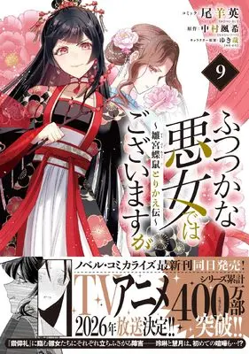 Manga Futsutsuka na Akujo dewa Gozaimasu ga - Suuguu Chouso Torikae Den vol.9 (ふつつかな悪女ではございますが ~雛宮蝶鼠とりかえ伝~ 9巻 (9) (ZERO-SUMコミックス))  / Oshitsuji Ei
