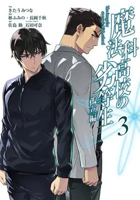 Manga Mahouka Koukou no Rettousei: Koritsu-Hen vol.3 (魔法科高校の劣等生 孤立編(3)(完) (Gファンタジーコミックス))  / Hayashi Fumino & Satou Tsutomu & Ishida Kana & Nagaoka Chiaki