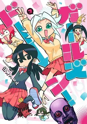Manga Girl's Down vol.3 (ガールズドーン!(3) (3巻) (MeDu COMICS))  / Yamamoto Ahiru