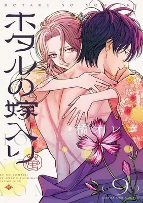 Manga Hotaru no Yomeiri (Firefly Wedding) vol.9 (ホタルの嫁入り(9))  / Tachibana Oreco