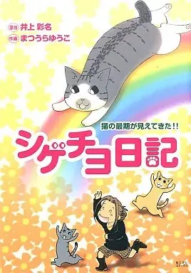 Manga Shigechiyo Nikki (シゲチヨ日記 猫の最期が見えてきた)  / Matsuura Yuuko