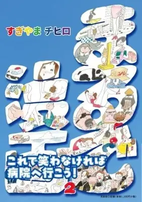 Manga Maruda Manga (まるで漫画2)  / すぎやまチヒロ