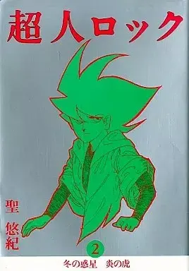 Manga Choujin Locke (LOCKE THE SUPERMAN) vol.2 (超人ロック(バーガーSC) (2))  / Hijiri Yuki