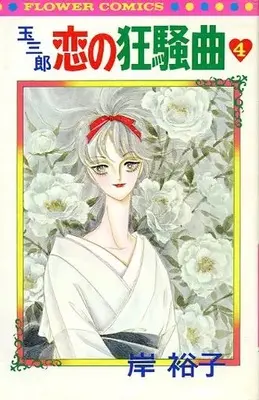 Manga Tamasaburou - Koi no Kyousoukyoku vol.4 (玉三郎 恋の狂騒曲(4))  / Kishi Yuuko