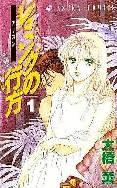 Manga Reming no Yukue vol.1 (レミングの行方(1)) 
