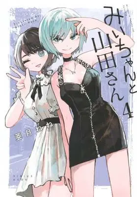 Manga Mii-chan to Yamada-san vol.4 (みいちゃんと山田さん(4))  / Azuki Nene