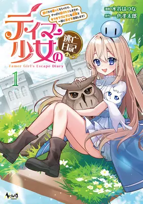 Manga Tamer Shoujo no Toubou Nikki vol.1 (テイマー少女の逃亡日記 ～逃げたり匿ってもらったり、やっぱり逃げたりしますが、モフモフプニプニな従魔《お友達》と一緒に幸せを目指します!～ 1)  / 一色孝太郎 & 水谷はつな