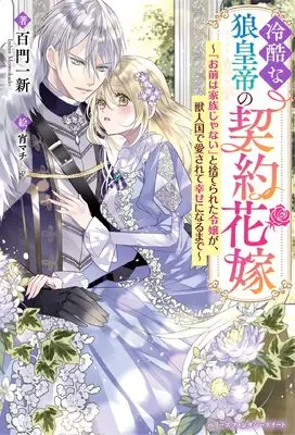 Novel Reikoku na Ookami Koutei no Keiyaku Hanayome (冷酷な狼皇帝の契約花嫁お前は家族じゃないと捨てられた令嬢が、獣人国で愛されて幸せになるまで～(ベリーズファンタジースイート))  / Momokado Isshin