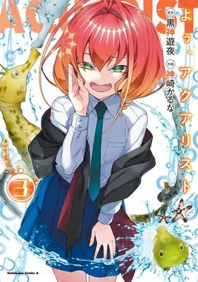 Manga Set You, Aquarist (Vol.1-3) (よぅ、アクアリスト)  / Kanzaki Karuna