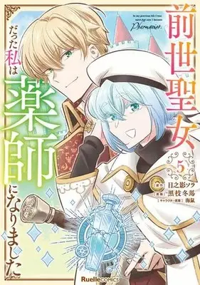 Manga Complete Set Zense Seijo datta Watashi wa Kusushi ni narimashita (Vol.1-5) (前世聖女だった私は薬師になりました) 