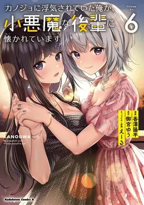 Manga Set Kanojo ni Uwakisareteita Ore ga, Koakuma na Kouhai ni Natsukareteimasu (Vol.1-6) (カノジョに浮気されていた俺が、小悪魔な後輩に懐かれています)  / Kazawa Youhei