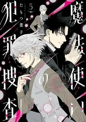 Manga Complete Set Mahoutsukai no Hanzai Sousa (Vol.1-5) (魔法使いの犯罪捜査)  / Tamotsu Youko