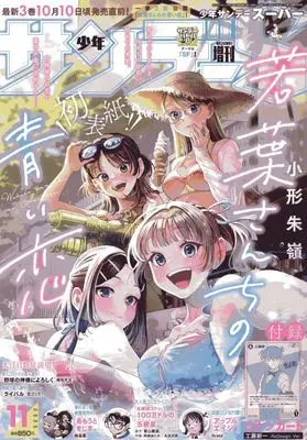 Magazine Weekly Shonen Sunday S (少年サンデーS(スーパー) 2025年 11/1 号 [雑誌]: 少年サンデー 増刊) 
