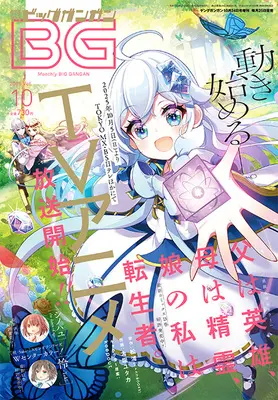 Magazine BIG GANGAN (ビッグガンガン2025(10) 2025年 10/24 号 [雑誌]: ヤングガンガン 増刊) 