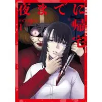 Manga Yoru made ni Kitaku vol.1 (夜までに帰宅@COMIC 第1巻 (コロナ・コミックス))  / 羅風龍
