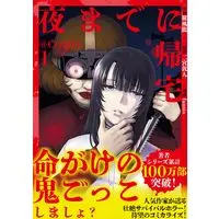 Manga Yoru made ni Kitaku vol.1 (夜までに帰宅@COMIC 第1巻 (コロナ・コミックス))  / 羅風龍