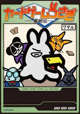 Manga Caed Game Usagi (カードゲームうさぎ 鷲崎伝)  / ワタル